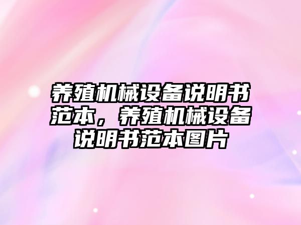 養殖機械設備說明書范本，養殖機械設備說明書范本圖片