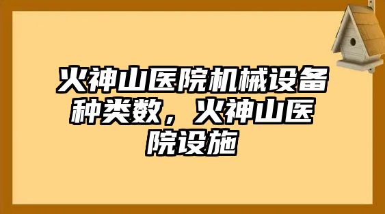 火神山醫院機械設備種類數，火神山醫院設施