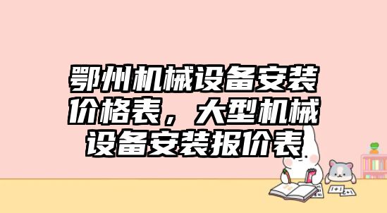 鄂州機械設備安裝價格表，大型機械設備安裝報價表