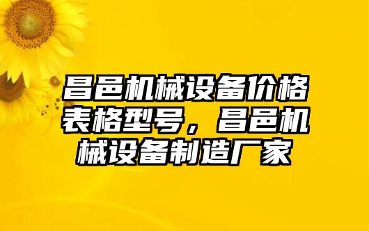 昌邑機械設(shè)備價格表格型號，昌邑機械設(shè)備制造廠家