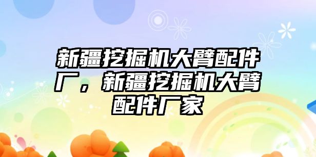 新疆挖掘機大臂配件廠，新疆挖掘機大臂配件廠家