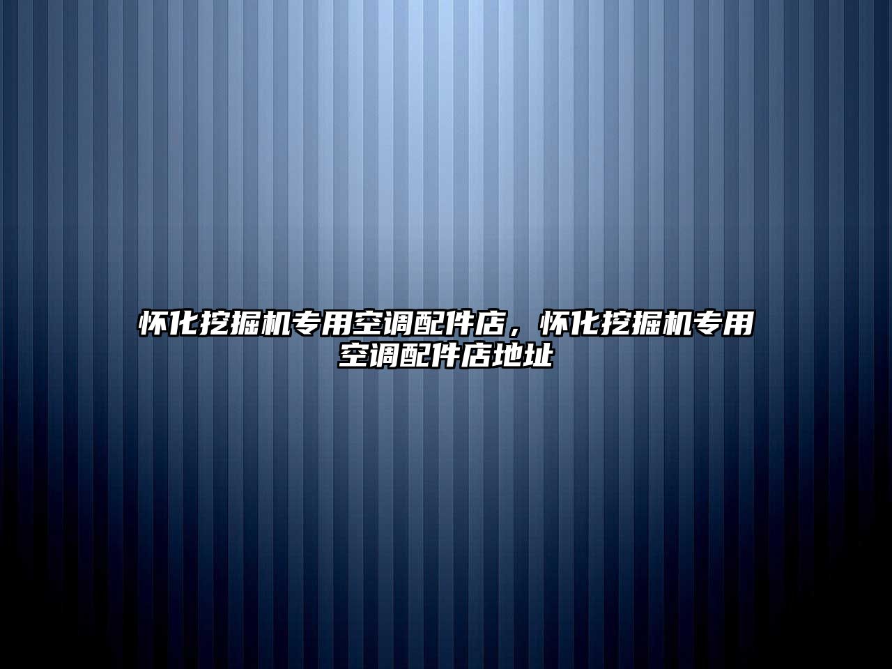 懷化挖掘機專用空調配件店，懷化挖掘機專用空調配件店地址