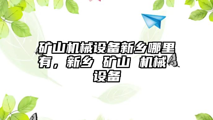 礦山機械設備新鄉哪里有，新鄉 礦山 機械 設備