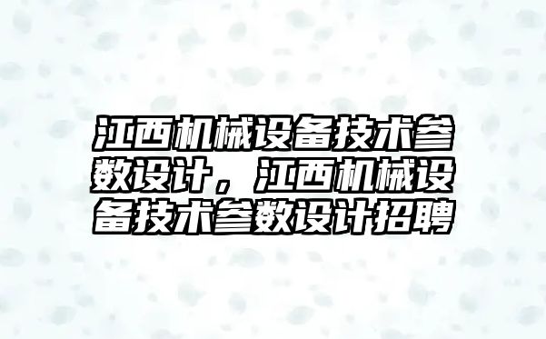 江西機械設備技術參數設計，江西機械設備技術參數設計招聘