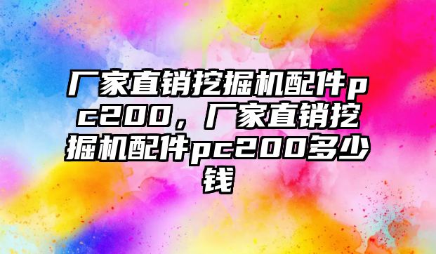 廠家直銷挖掘機(jī)配件pc200，廠家直銷挖掘機(jī)配件pc200多少錢