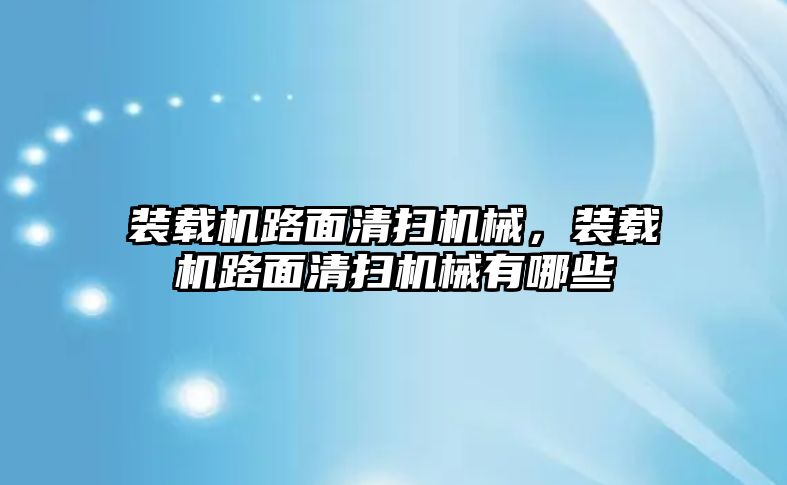 裝載機路面清掃機械，裝載機路面清掃機械有哪些