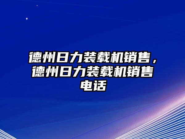 德州日力裝載機銷售，德州日力裝載機銷售電話