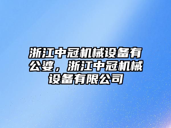 浙江中冠機械設(shè)備有公婆，浙江中冠機械設(shè)備有限公司