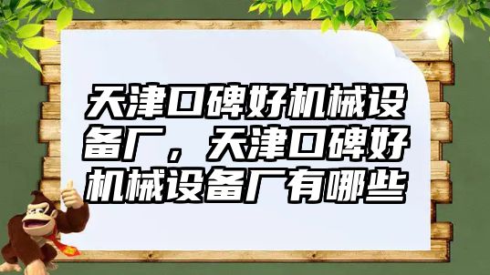 天津口碑好機械設備廠，天津口碑好機械設備廠有哪些