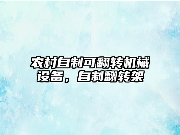 農村自制可翻轉機械設備，自制翻轉架