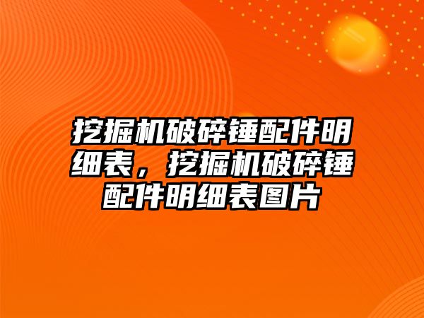 挖掘機破碎錘配件明細表，挖掘機破碎錘配件明細表圖片