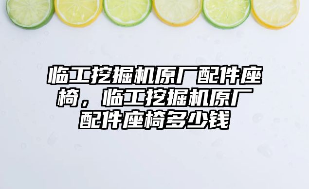 臨工挖掘機(jī)原廠配件座椅，臨工挖掘機(jī)原廠配件座椅多少錢