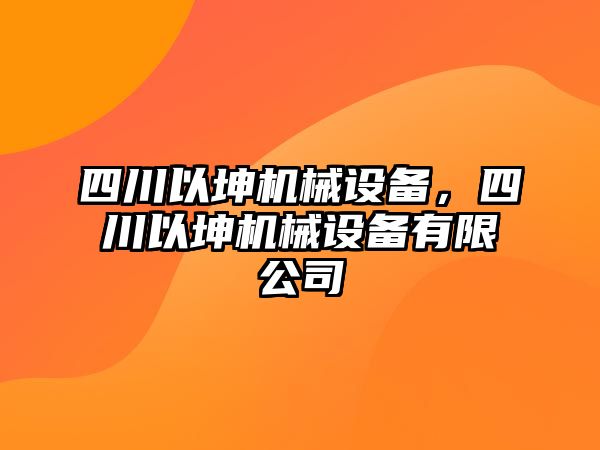 四川以坤機械設(shè)備，四川以坤機械設(shè)備有限公司