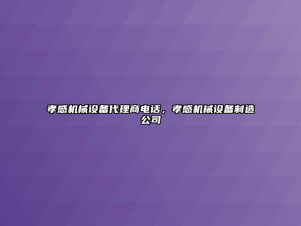 孝感機械設備代理商電話，孝感機械設備制造公司