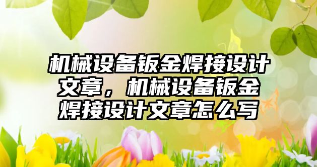 機械設備鈑金焊接設計文章，機械設備鈑金焊接設計文章怎么寫