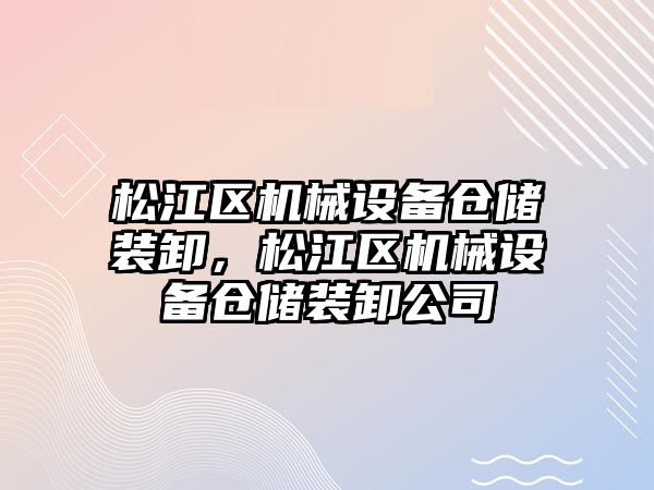 松江區機械設備倉儲裝卸，松江區機械設備倉儲裝卸公司