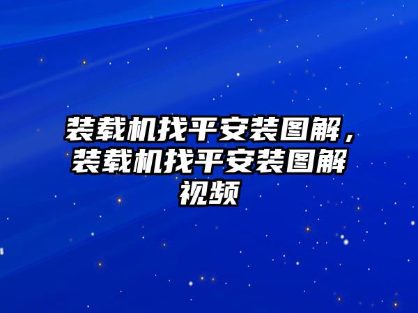 裝載機找平安裝圖解，裝載機找平安裝圖解視頻