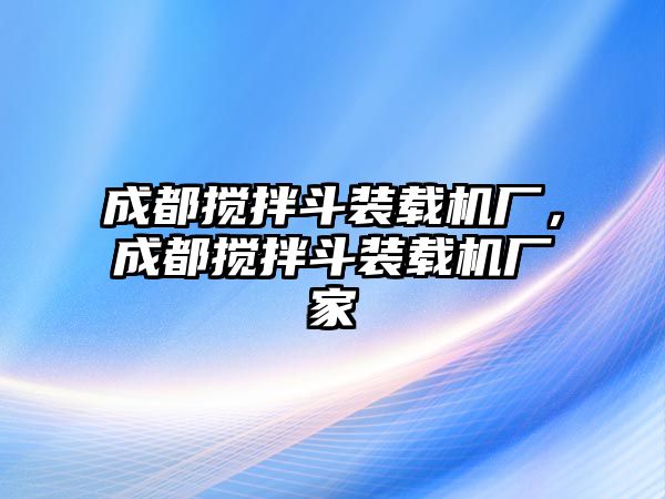 成都攪拌斗裝載機廠，成都攪拌斗裝載機廠家