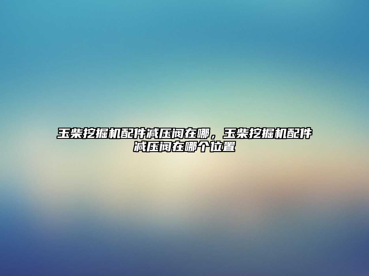 玉柴挖掘機配件減壓閥在哪，玉柴挖掘機配件減壓閥在哪個位置