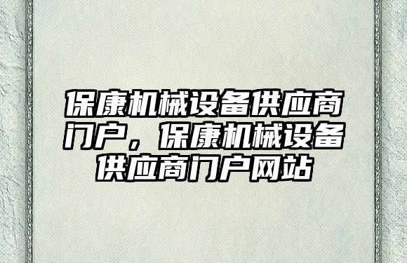 保康機械設備供應商門戶，保康機械設備供應商門戶網站