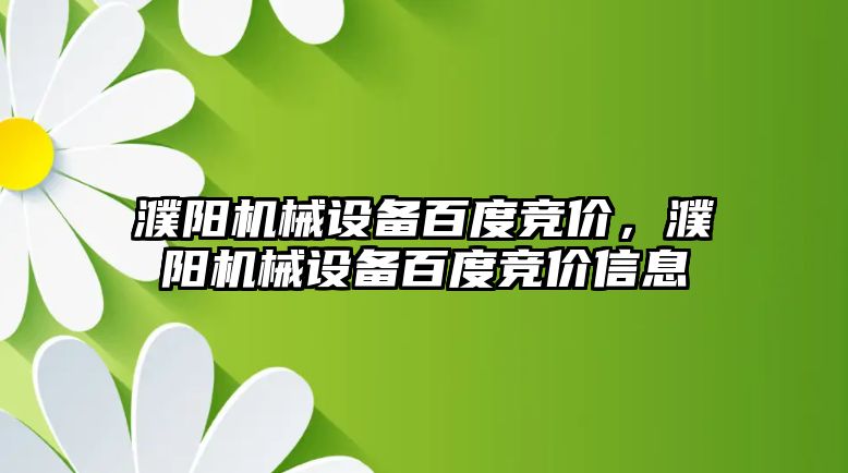 濮陽機械設備百度競價，濮陽機械設備百度競價信息