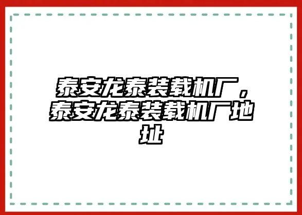 泰安龍泰裝載機廠，泰安龍泰裝載機廠地址