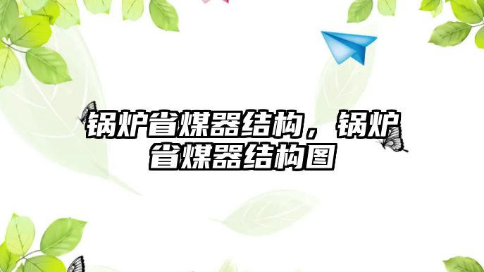 鍋爐省煤器結構，鍋爐省煤器結構圖