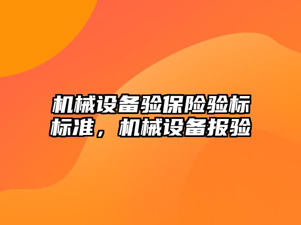 機械設備驗保險驗標標準，機械設備報驗