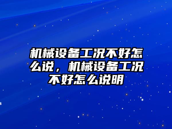 機械設備工況不好怎么說，機械設備工況不好怎么說明