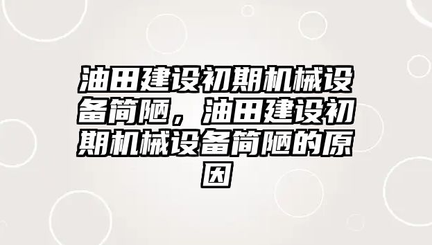 油田建設初期機械設備簡陋，油田建設初期機械設備簡陋的原因