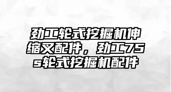 勁工輪式挖掘機(jī)伸縮叉配件，勁工75s輪式挖掘機(jī)配件