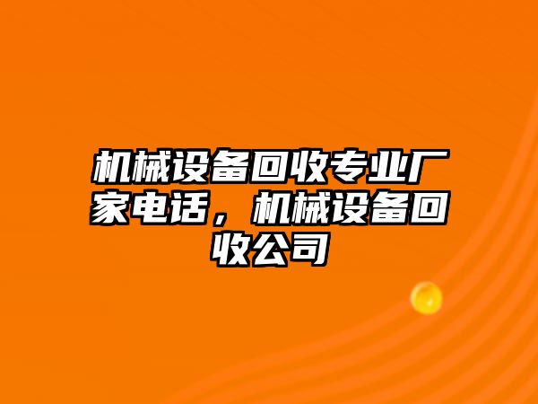 機械設(shè)備回收專業(yè)廠家電話，機械設(shè)備回收公司