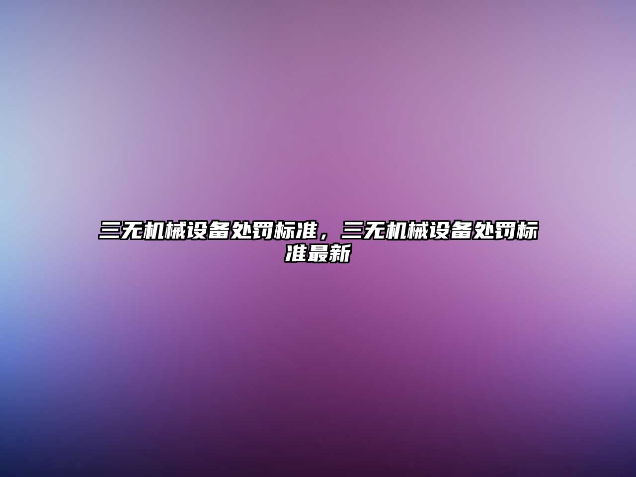 三無(wú)機(jī)械設(shè)備處罰標(biāo)準(zhǔn)，三無(wú)機(jī)械設(shè)備處罰標(biāo)準(zhǔn)最新