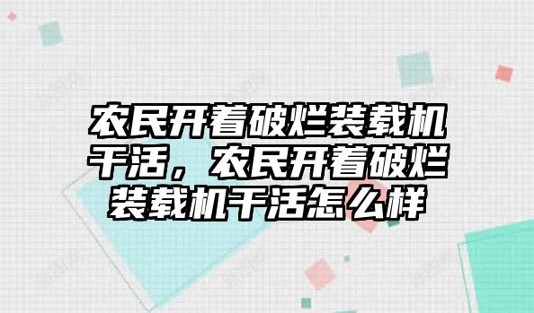 農民開著破爛裝載機干活，農民開著破爛裝載機干活怎么樣