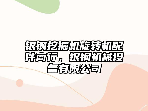 銀鋼挖掘機旋轉機配件商行，銀鋼機械設備有限公司