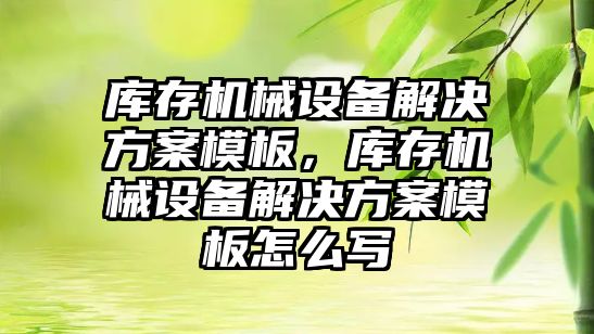 庫存機械設備解決方案模板，庫存機械設備解決方案模板怎么寫