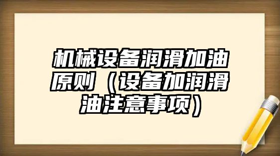 機械設備潤滑加油原則（設備加潤滑油注意事項）