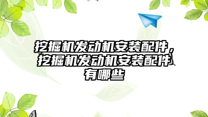 挖掘機發動機安裝配件，挖掘機發動機安裝配件有哪些