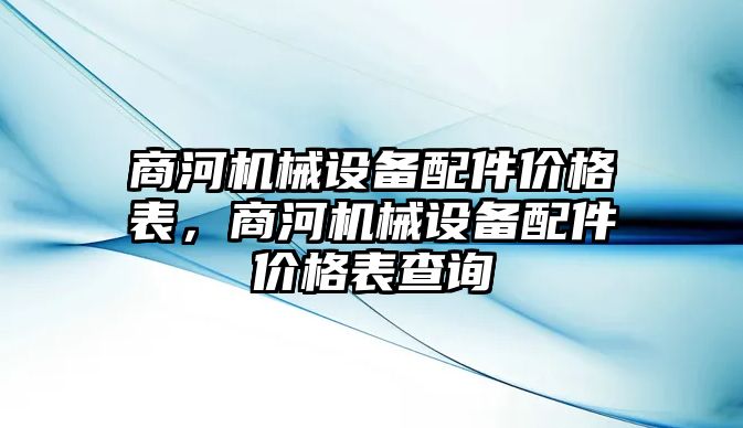 商河機械設備配件價格表，商河機械設備配件價格表查詢