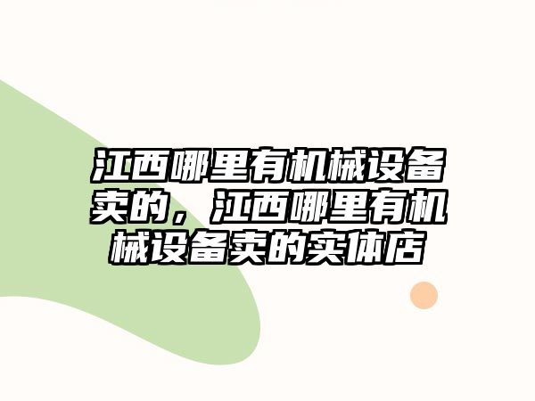 江西哪里有機械設備賣的，江西哪里有機械設備賣的實體店