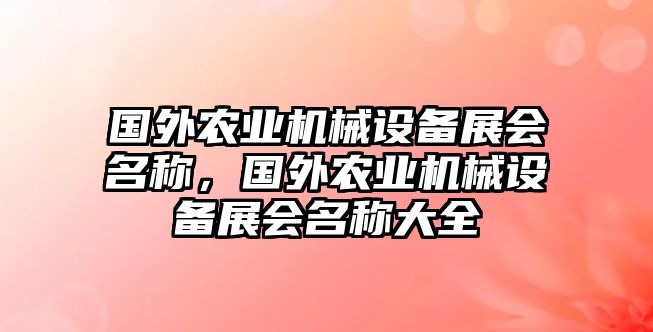 國外農業機械設備展會名稱，國外農業機械設備展會名稱大全