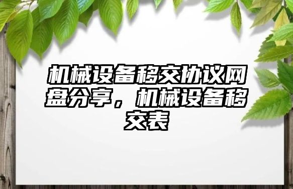 機械設備移交協議網盤分享，機械設備移交表