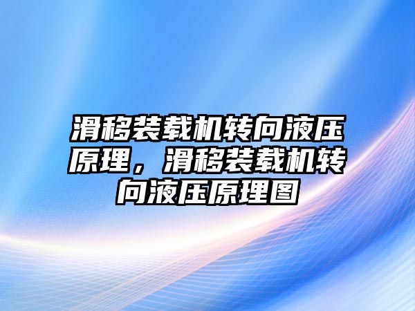 滑移裝載機轉向液壓原理，滑移裝載機轉向液壓原理圖