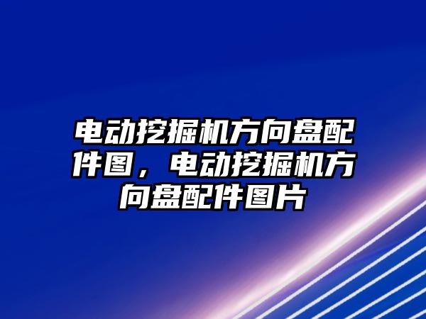 電動挖掘機方向盤配件圖，電動挖掘機方向盤配件圖片