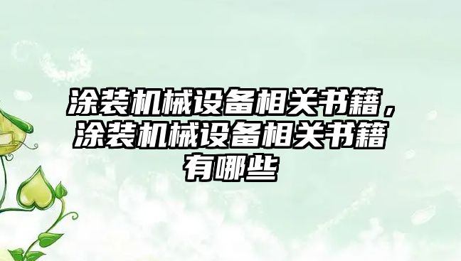 涂裝機械設備相關書籍，涂裝機械設備相關書籍有哪些