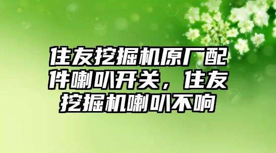 住友挖掘機(jī)原廠配件喇叭開關(guān)，住友挖掘機(jī)喇叭不響