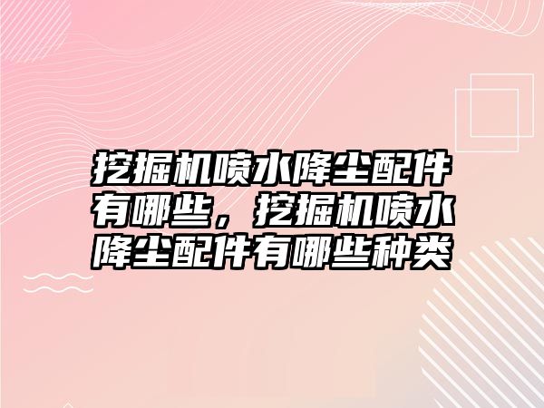 挖掘機噴水降塵配件有哪些，挖掘機噴水降塵配件有哪些種類