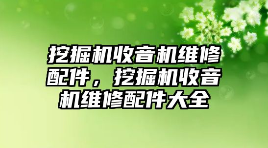 挖掘機收音機維修配件，挖掘機收音機維修配件大全