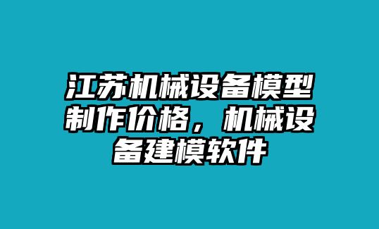 江蘇機(jī)械設(shè)備模型制作價格，機(jī)械設(shè)備建模軟件