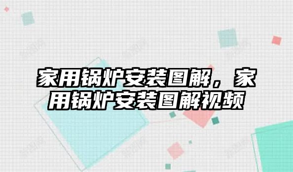 家用鍋爐安裝圖解，家用鍋爐安裝圖解視頻